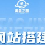 零基础搭建自动成交知识付费系统网站，知识博主网站搭建课程