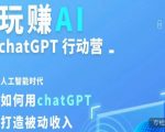 玩赚AI ChatGPT行动营，人工智能时代如何用ChatGPT打造被动收入” />  人工智能时代如何用chatGPT打造被动收入