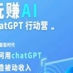 玩赚AI ChatGPT行动营，人工智能时代如何用ChatGPT打造被动收入” />  人工智能时代如何用chatGPT打造被动收入