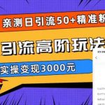 亲测日引50+精准粉，闲鱼引流高阶玩法3.0，实操变现3000元【揭秘