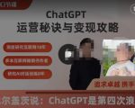 ChatGPT运营秘诀与变现攻略（100节课），ChatGPT最全面的实用教程