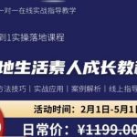 本地生活素人成长教程，​从0-1落地实操课程，方法技术，实战应用，案例解析