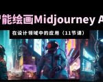 AI·智能绘画Midjourney AIGC在设计领域中的应用从入门到精通（11节课）