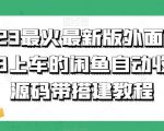 2023最火最新版外面1988上车的闲鱼自动收货源码带搭建教程