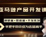 聪明的跨境人都在学的亚马逊选品课，每天10分钟，让你从0成长为产品开发高手！