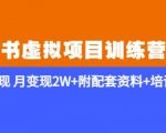 小红书虚拟项目训练营2.0-更新》私域变现月变现2W+附配套资料+培训课程