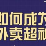 飞鸟餐饮王老板如何成为外卖超神，外卖月销2000单，营业额超8w+，秘诀其实很简单