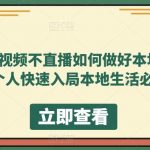 不拍视频不直播如何做好本地生活，个人快速入局本地生活必学课