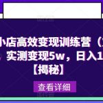 “抖音小店高效变现训练营（第三期），实测变现5w，日入1000【揭秘】