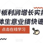 实体老板利润增长实操课，让实体生意业绩快速提升