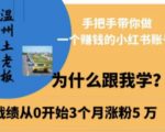 温州土老板·小红书引流获客训练营，手把手带你做一个赚钱的小红书账号