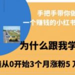 温州土老板·小红书引流获客训练营，手把手带你做一个赚钱的小红书账号