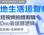 本地生活运营师实操课，​手机短视频拍摄剪辑，基础抖音运营逻辑