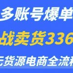 闲鱼多账号爆单玩法，无货源电商全流程，超简单的0门槛变现项目【揭秘】