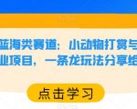 小红书蓝海类赛道：小动物打赏与购买变现副业项目，一条龙玩法分享给你