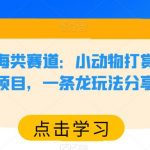 小红书蓝海类赛道：小动物打赏与购买变现副业项目，一条龙玩法分享给你