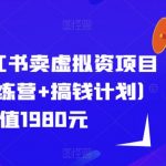 紫阳·小红书卖虚拟资项目（导师训练营+搞钱计划）价值1980元