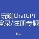 玩赚chatgpt初级登录注册课程，代注册服务一小时入账几万到几十万元不等