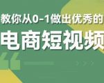 交个朋友短视频新课，教你从0-1做出优秀的电商短视频（全套课程包含资料+直播）