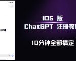 iOS版ChatGPT注册教程，快人一步用上ChatGPT！”