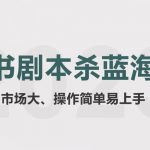 拆解小红书蓝海赛道：剧本杀副业项目，玩法思路一条龙分享给你【1节视频】