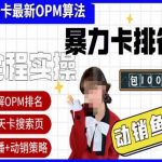 抖店oPM排名最新玩法+动销服务，抖音小店商品卡oPM算法最新破解玩法，暴力卡排名