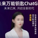 透透糖·未来万能钥匙ChatGPT，未来已来，开启全新时代