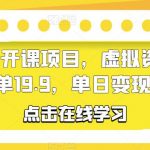 幼儿园公开课项目，虚拟资源变现，一单19.9，单日变现300