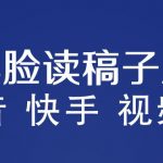 不露脸读稿子直播玩法，抖音快手视频号，月入3w+详细视频课程”