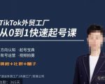 TikTok外贸快速起号课，​方向认知，起号宝典，账号运营，视频拍摄