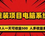 重装电脑系统项目，零元成本长期可扩展项目：一天可收益500【揭秘】