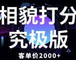 相貌打分究极版，客单价2000+纯新手小白就可操作的项目”