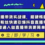 李扭扭直播带货实战课，超硬核的直播带货课，零粉丝快速引爆抖音直播带货，让普通人做直播带货更简单