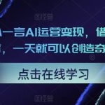 百度文心一言AI运营变现，借助文心一言，一天就可以创造奇迹