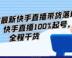 李总2023最新快手直播带货落地实操课，快手直播100%起号，全程干货”