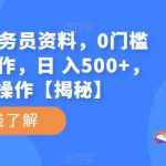 小红书卖公务员资料，0门槛无脑简单操作，日 入500+，可多号操作【揭秘】