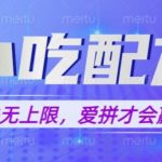 小吃配方玩法，玩法无上限，一本万利，一份资源无限卖，日入一千【揭秘】