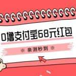 支付宝0撸68元教程分享，有图有真相，亲测有效，手慢无【揭秘】