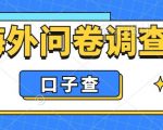 外面收费5000+海外问卷调查口子查项目，认真做单机一天200+【揭秘】