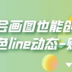 不会画图也能创作角色line动态-贴图【画质高清】