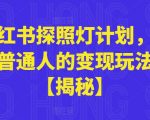 小红书探照灯计划，适合普通人的变现玩法【揭秘】