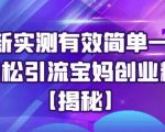 最新实测有效简单一步轻松引流宝妈创业粉【揭秘】