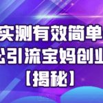 最新实测有效简单一步轻松引流宝妈创业粉【揭秘】