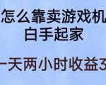 玩游戏项目，有趣又可以边赚钱，暴利易操作，稳定日入300+【揭秘】