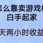 玩游戏项目，有趣又可以边赚钱，暴利易操作，稳定日入300+【揭秘】