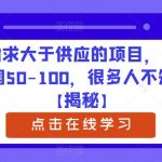 新需求大于供应的项目，一单利润50-100，很多人不知道【揭秘