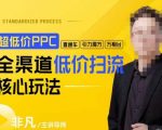 超低价ppc—“直通车、引力魔方、万相台”全渠道低价扫流核心玩法