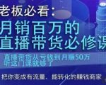 月销百万的直播带货必修课，直播带货从亏钱到月赚50万，听这门课就够了