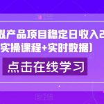 闲鱼虚拟产品项目稳定日收入200+（实操课程+实时数据