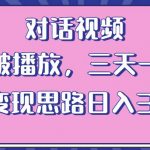 情感类对话视频，当天破播放 三天一万粉 配合变现思路日入300+（教程+素材